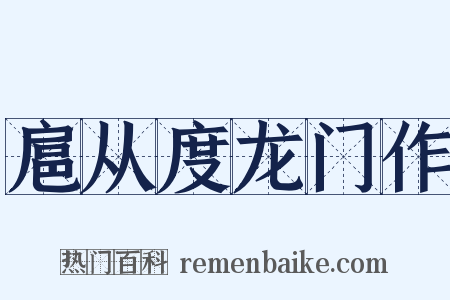 扈从度龙门作是什么意思的图片